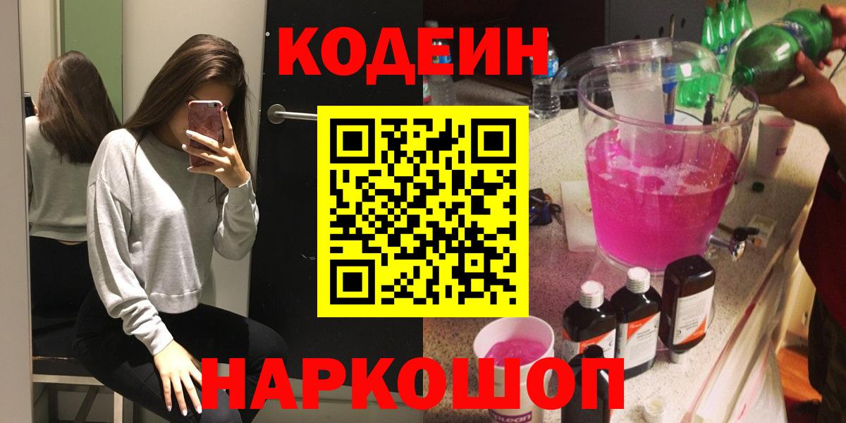 Codein напиток Lean (лин)  Кодеин Purple Drank  Серов  Вход с VPN 